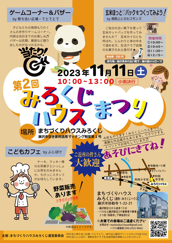 バザーやワークショップ、野菜販売･･･今年の“みろくじハウスまつり”は11月11日！