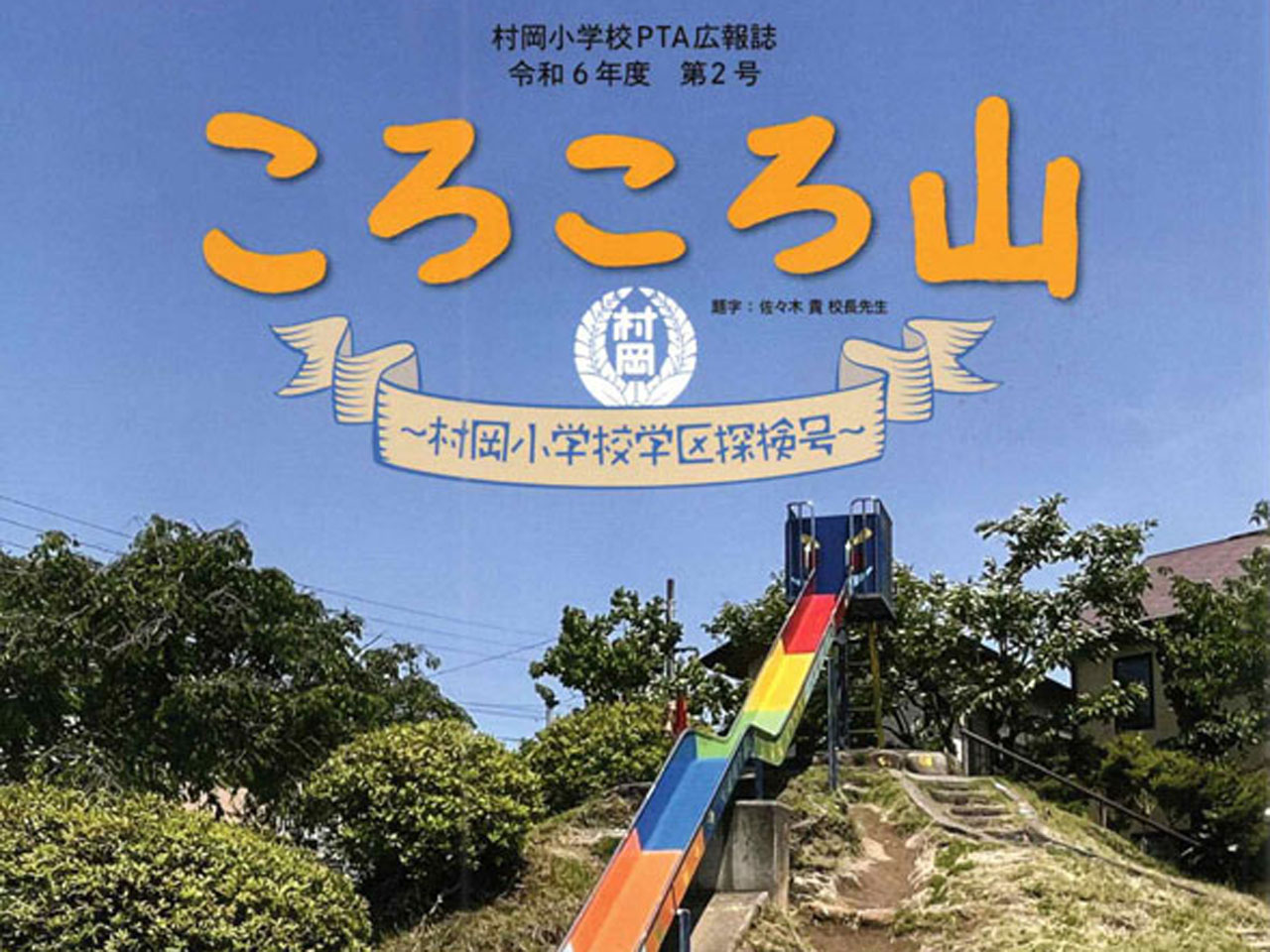 村小PTA広報誌に「みろくじハウス」が掲載されました