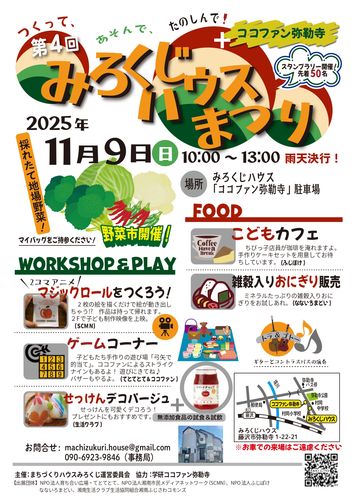“みろくじハウスまつり”は11月9日（日）スケールアップして開催!！